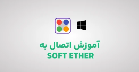 آموزش اتصال به سرویس گیمینگ Soft Ether در ویندوز