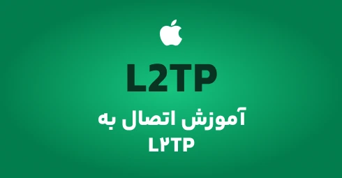 آموزش اتصال به سرویس گیمینگ L2tp در IOS