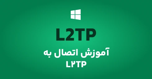 آموزش اتصال به سرویس گیمینگ L2tp در ویندوز