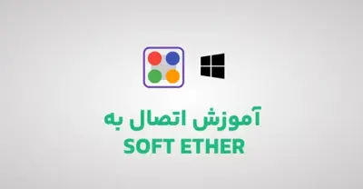 آموزش اتصال به سرویس گیمینگ Soft Ether در ویندوز
