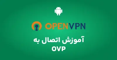 آموزش اتصال به سرویس گیمینگ OVP در اندروید