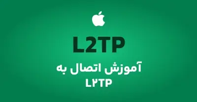 آموزش اتصال به سرویس گیمینگ L2tp در IOS