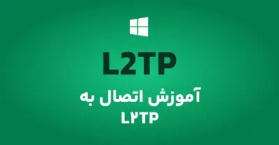 آموزش اتصال به سرویس گیمینگ L2tp در ویندوز