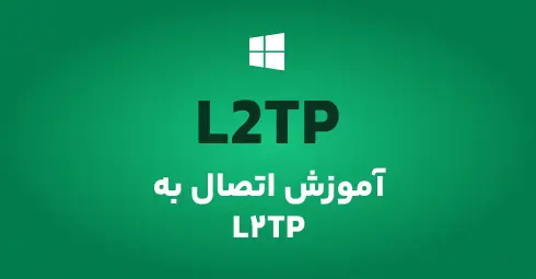 آموزش اتصال به سرویس گیمینگ L2tp در ویندوز