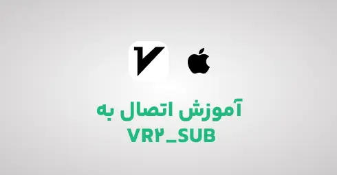 آموزش اتصال به سرویس مخصوص دانلود در IOS